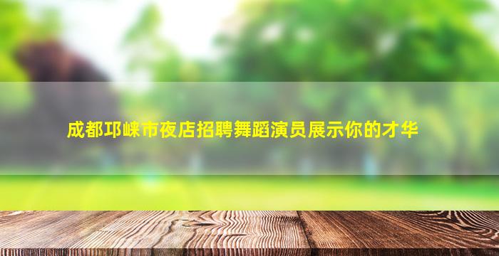 汉中夜总会招聘